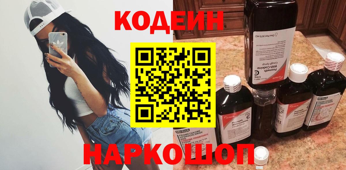 Codein напиток Lean (лин) Мытищи